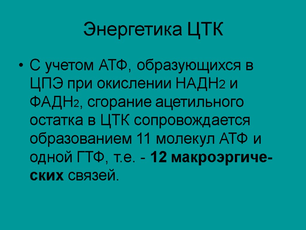 Энергетика ЦТК С учетом АТФ, образующихся в ЦПЭ при окислении НАДH2 и ФАДH2, сгорание